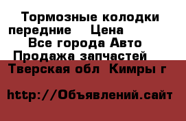 Тормозные колодки передние  › Цена ­ 1 800 - Все города Авто » Продажа запчастей   . Тверская обл.,Кимры г.